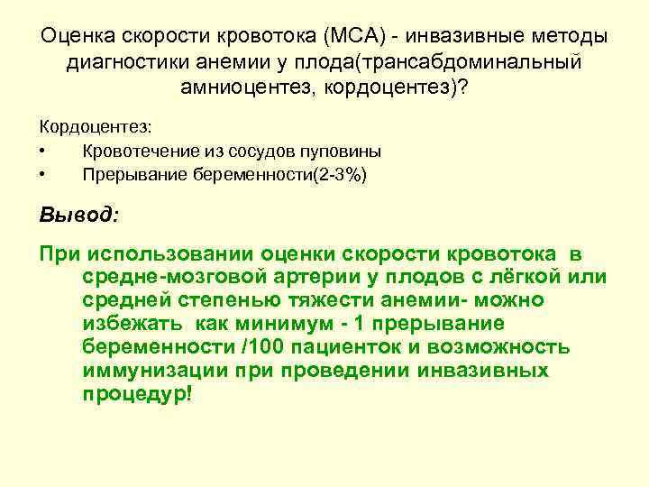 Оценка скорости кровотока (MCA) - инвазивные методы диагностики анемии у плода(трансабдоминальный амниоцентез, кордоцентез)? Кордоцентез: