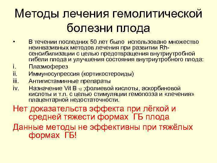 Методы лечения гемолитической болезни плода • i. iii. iv. В течении последних 50 лет