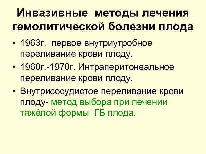 Инвазивные методы лечения гемолитической болезни плода • 1963 г. первое внутриутробное переливание крови плоду.