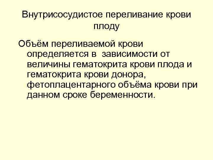 Внутрисосудистое переливание крови плоду Объём переливаемой крови определяется в зависимости от величины гематокрита крови