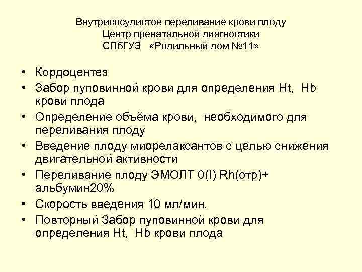 Внутрисосудистое переливание крови плоду Центр пренатальной диагностики СПб. ГУЗ «Родильный дом № 11» •