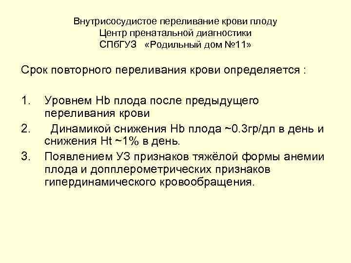 Внутрисосудистое переливание крови плоду Центр пренатальной диагностики СПб. ГУЗ «Родильный дом № 11» Срок
