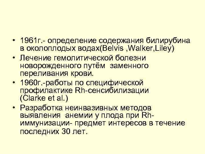  • 1961 г. - определение содержания билирубина в околоплодых водах(Belvis , Walker, Liley)