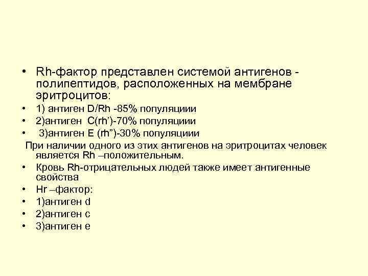  • Rh-фактор представлен системой антигенов полипептидов, расположенных на мембране эритроцитов: • 1) антиген