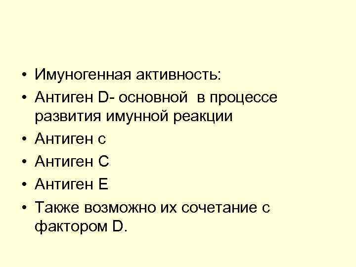  • Имуногенная активность: • Антиген D- основной в процессе развития имунной реакции •