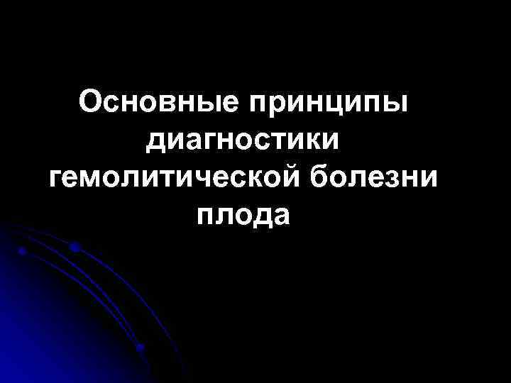 Основные принципы диагностики гемолитической болезни плода 