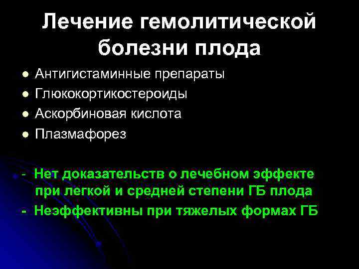 Лечение гемолитической болезни плода l l Антигистаминные препараты Глюкокортикостероиды Аскорбиновая кислота Плазмафорез - Нет