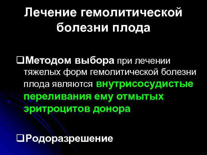 Лечение гемолитической болезни плода q. Методом выбора при лечении тяжелых форм гемолитической болезни плода