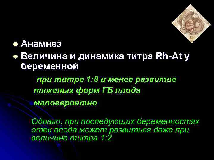 Анамнез l Величина и динамика титра Rh-At у беременной l при титре 1: 8
