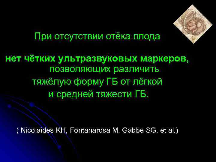При отсутствии отёка плода нет чётких ультразвуковых маркеров, позволяющих различить тяжёлую форму ГБ от