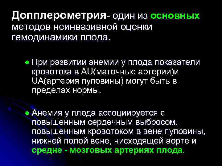 Допплерометрия- один из основных методов неинвазивной оценки гемодинамики плода. l При развитии анемии у