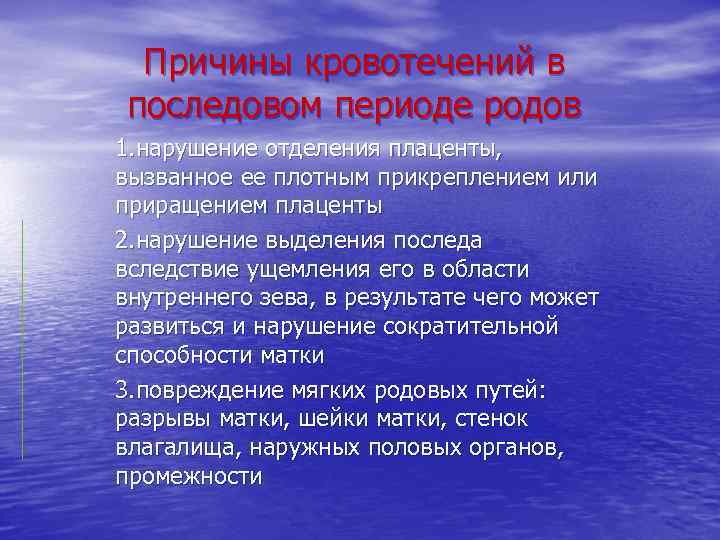 Причины кровотечений в последовом периоде родов 1. нарушение отделения плаценты, вызванное ее плотным прикреплением