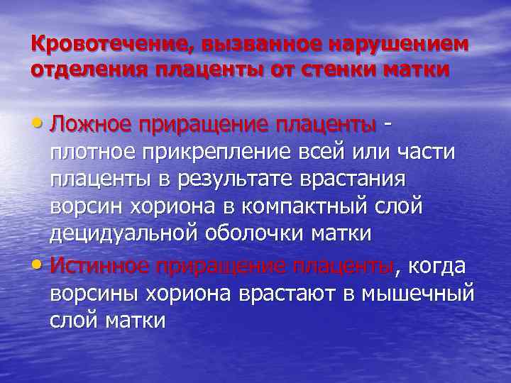 Кровотечение, вызванное нарушением отделения плаценты от стенки матки • Ложное приращение плаценты - плотное