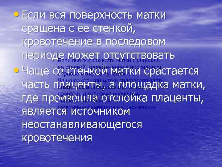  • Если вся поверхность матки сращена с ее стенкой, кровотечение в последовом периоде