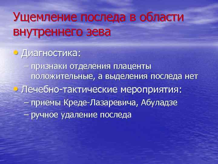 Ущемление последа в области внутреннего зева • Диагностика: – признаки отделения плаценты положительные, а