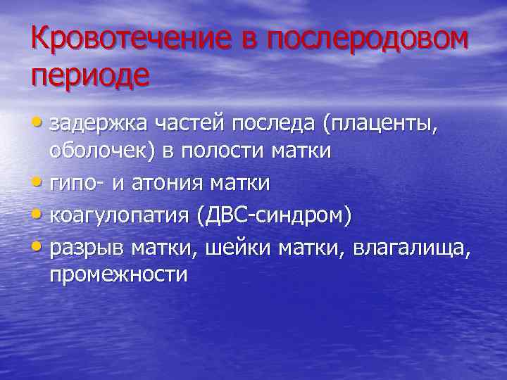 Кровотечение в послеродовом периоде • задержка частей последа (плаценты, оболочек) в полости матки •