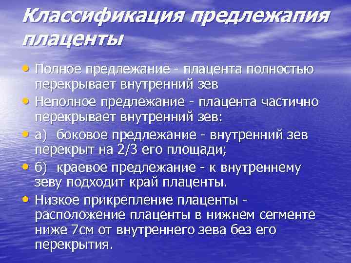 Классификация предлежапия плаценты • Полное предлежание - плацента полностью • • перекрывает внутренний зев
