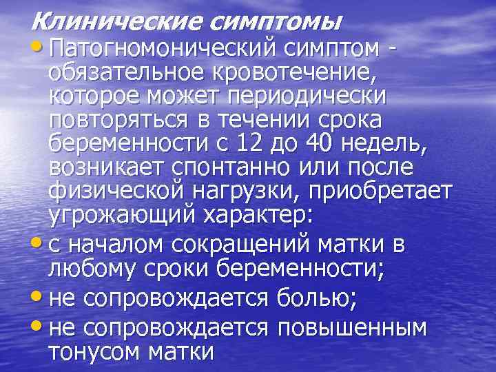 Клинические симптомы • Патогномонический симптом - обязательное кровотечение, которое может периодически повторяться в течении