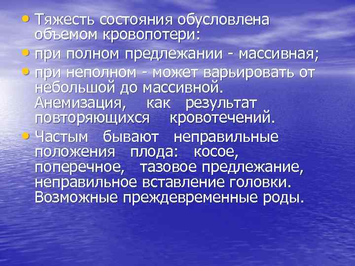  • Тяжесть состояния обусловлена объемом кровопотери: • при полном предлежании - массивная; •