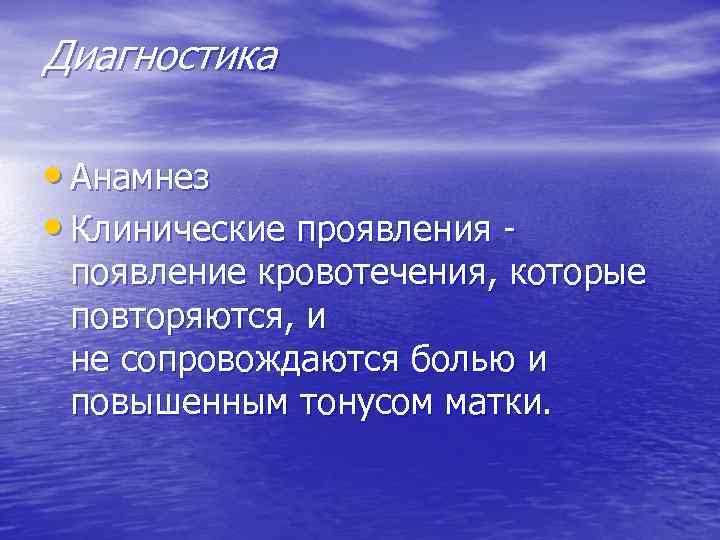 Диагностика • Анамнез • Клинические проявления - появление кровотечения, которые повторяются, и не сопровождаются