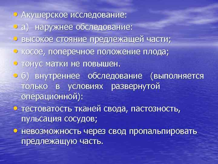  • Акушерское исследование: • а) наружнее обследование: • высокое стояние предлежащей части; •