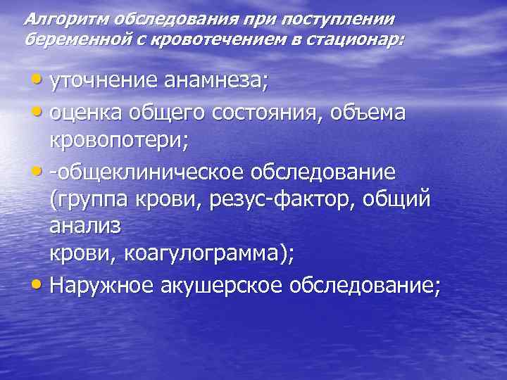 Алгоритм обследования при поступлении беременной с кровотечением в стационар: • уточнение анамнеза; • оценка