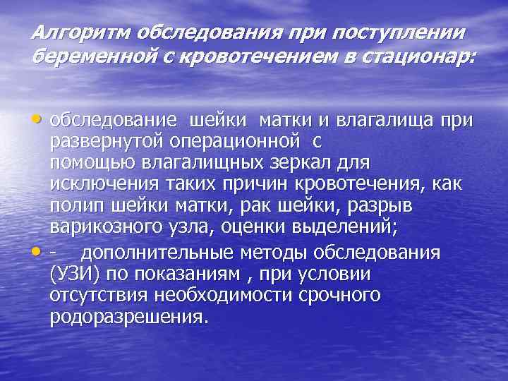 Алгоритм обследования при поступлении беременной с кровотечением в стационар: • обследование шейки матки и