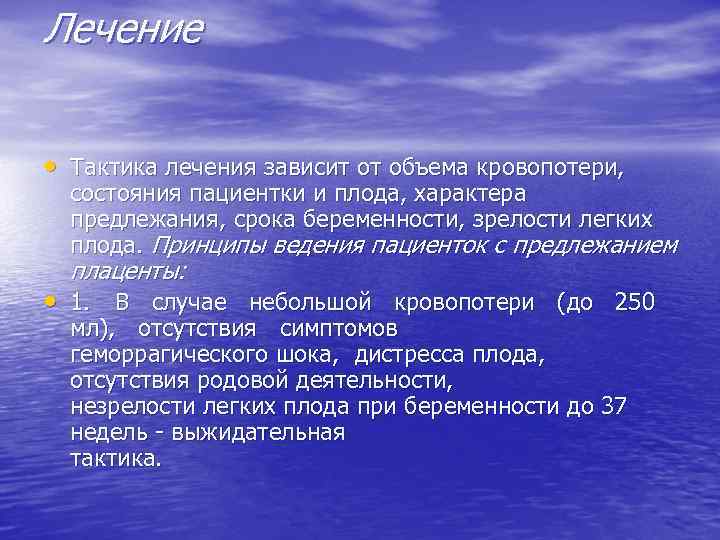 Лечение • Тактика лечения зависит от объема кровопотери, состояния пациентки и плода, характера предлежания,