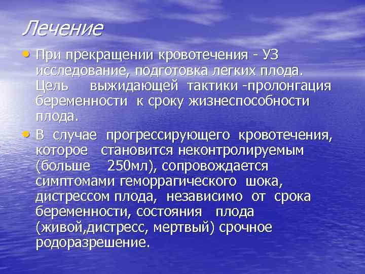 Лечение • При прекращении кровотечения - УЗ • исследование, подготовка легких плода. Цель выжидающей