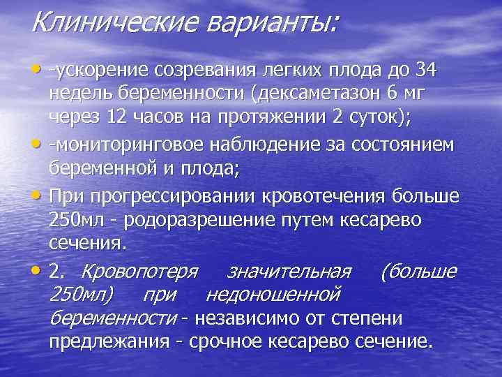 Клинические варианты: • -ускорение созревания легких плода до 34 • • • недель беременности