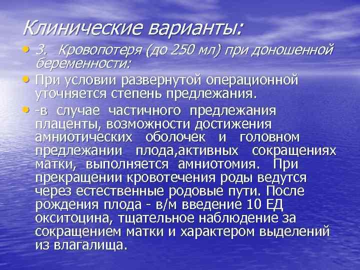 Клинические варианты: • 3. Кровопотеря (до 250 мл) при доношенной беременности: • При условии
