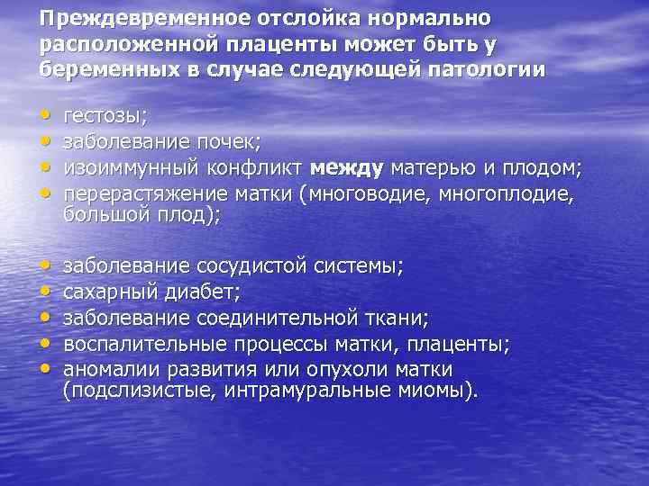 Преждевременное отслойка нормально расположенной плаценты может быть у беременных в случае следующей патологии •