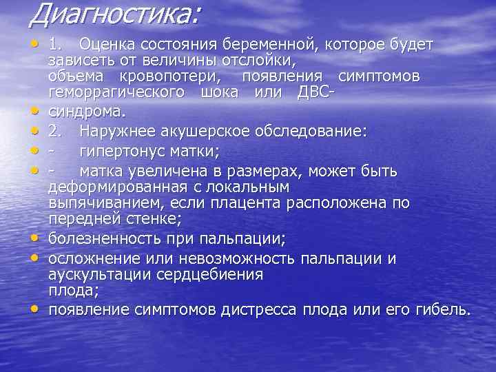 Диагностика: • 1. Оценка состояния беременной, которое будет • • зависеть от величины отслойки,