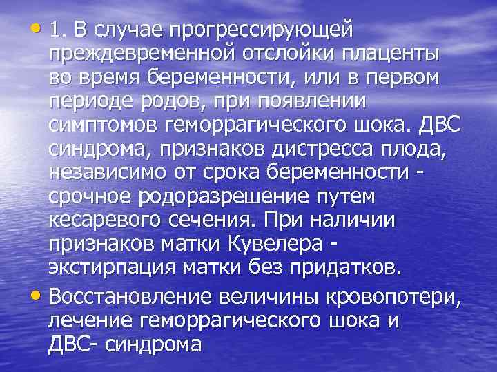  • 1. В случае прогрессирующей преждевременной отслойки плаценты во время беременности, или в