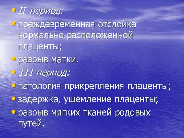  • II период: • преждевременная отслойка нормально расположенной плаценты; • разрыв матки. •