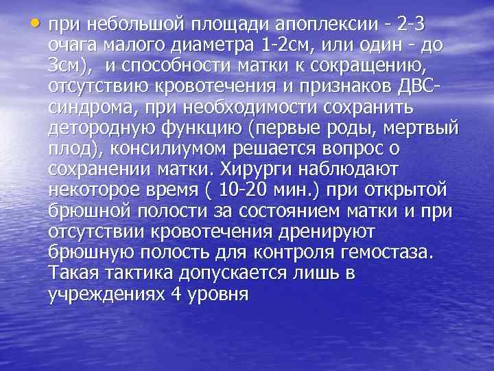  • при небольшой площади апоплексии - 2 -3 очага малого диаметра 1 -2