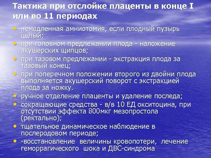 Тактика при отслойке плаценты в конце I или во 11 периодах • немедленная амниотомия,