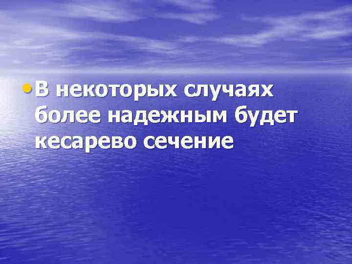  • В некоторых случаях более надежным будет кесарево сечение 