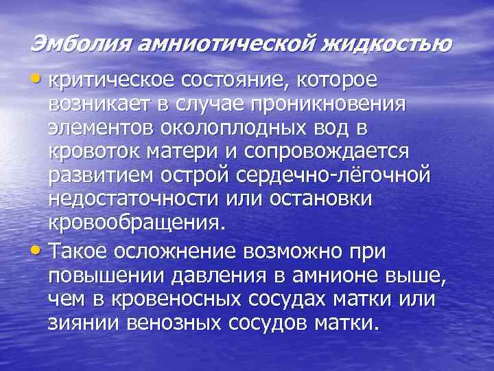 Эмболия амниотической жидкостью • критическое состояние, которое возникает в случае проникновения элементов околоплодных вод