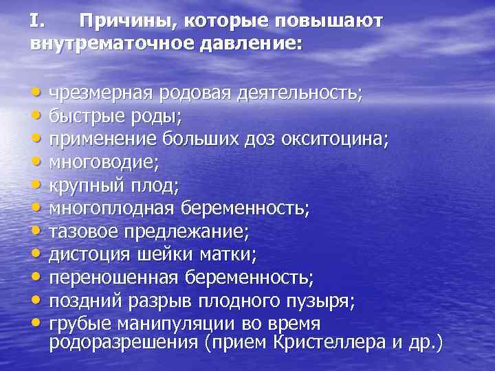 I. Причины, которые повышают внутрематочное давление: • чрезмерная родовая деятельность; • быстрые роды; •