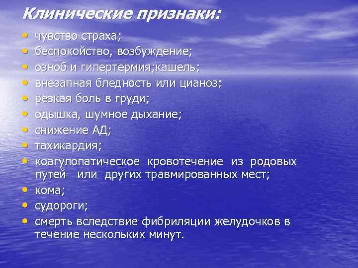 Клинические признаки: • • • чувство страха; беспокойство, возбуждение; озноб и гипертермия; кашель; внезапная