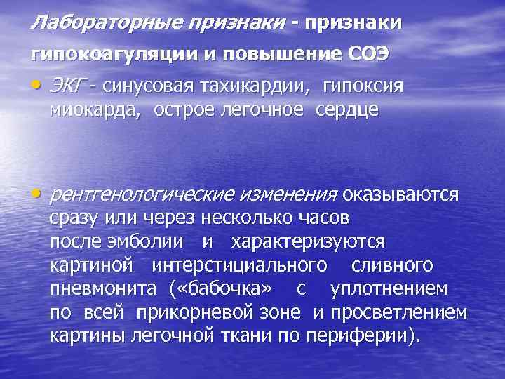 Лабораторные признаки - признаки гипокоагуляции и повышение СОЭ • ЭКГ - синусовая тахикардии, гипоксия