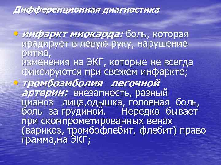 Дифференционная диагностика • инфаркт миокарда: боль, которая ирадирует в левую руку, нарушение ритма, изменения