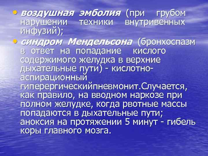  • воздушная эмболия (при грубом нарушении инфузий); техники внутривенных • синдром Мендельсона (бронхоспазм
