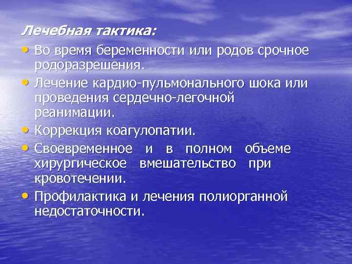 Лечебная тактика: • Во время беременности или родов срочное • • родоразрешения. Лечение кардио-пульмонального