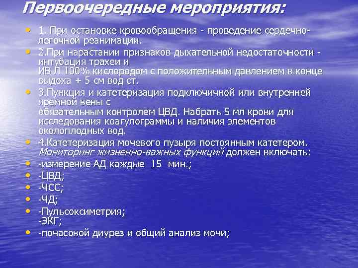 Первоочередные мероприятия: • 1. При остановке кровообращения - проведение сердечно • • • легочной