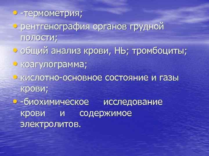  • -термометрия; • рентгенография органов грудной полости; • общий анализ крови, НЬ; тромбоциты;