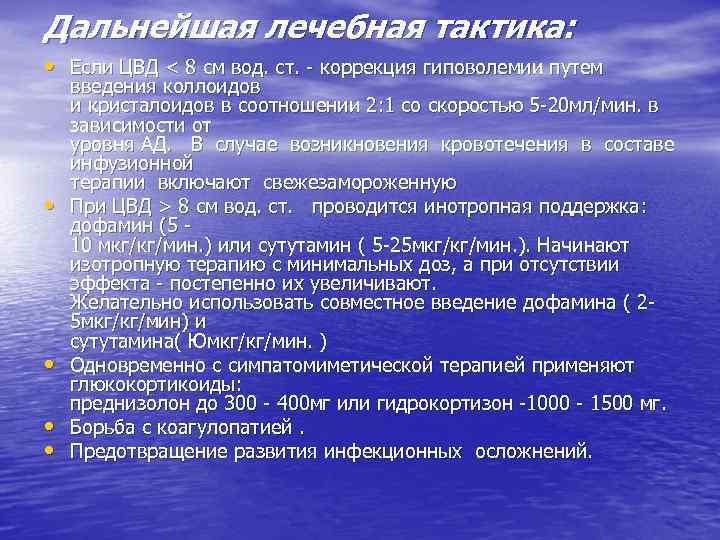 Дальнейшая лечебная тактика: • Если ЦВД < 8 см вод. ст. - коррекция гиповолемии