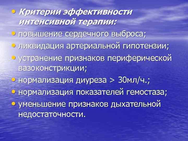  • Критерии эффективности интенсивной терапии: • повышение сердечного выброса; • ликвидация артериальной гипотензии;