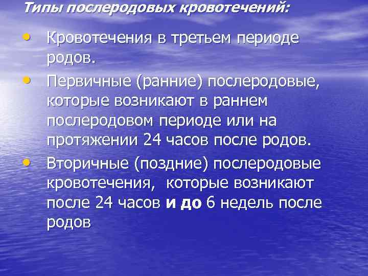 Типы послеродовых кровотечений: • Кровотечения в третьем периоде • • родов. Первичные (ранние) послеродовые,